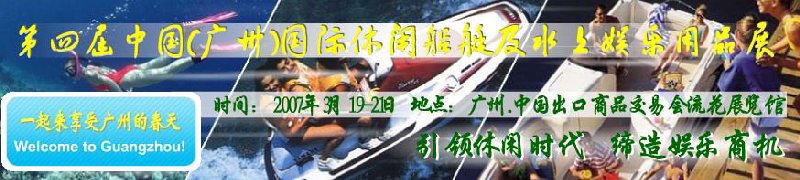 第五屆中國(廣州)國際休閑船艇及水上娛樂用品展覽會<br>第四屆中國(廣州)國際主題公園、游樂場、娛樂中心設(shè)施展覽會<br>2008中國廣州國際戶外用品展暨第五屆中國廣州國際露營、登山用品展<br>2008中國(廣州)國際KTV、迪廳、酒吧專業(yè)設(shè)備展覽會<br>第三屆廣州國際運動、休閑娛樂、游覽車輛展覽會