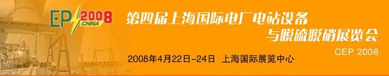 第四屆上海國(guó)際電廠電站設(shè)備與脫硫脫硝展覽會(huì)