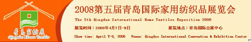 2008第五屆青島國(guó)際家用紡織品展覽會(huì)<br>2008第八屆（青島）國(guó)際紡織面料、輔料及紗線展覽會(huì)