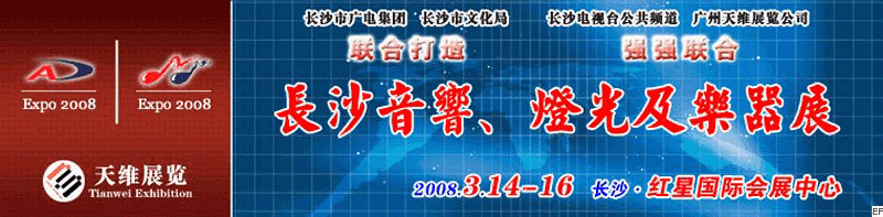 2008第二屆中國(長沙)專業(yè)音響、燈光及技術(shù)展覽會<br>2008第二屆中國(長沙)國際樂器展覽會