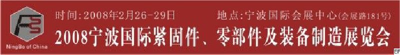 2008第5屆寧波國際緊固件、零部件及制造裝備展覽會