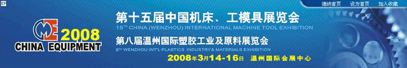 第十五屆機床、工摸具展覽會<br>第八屆溫州國際塑膠工業(yè)及原料展覽會