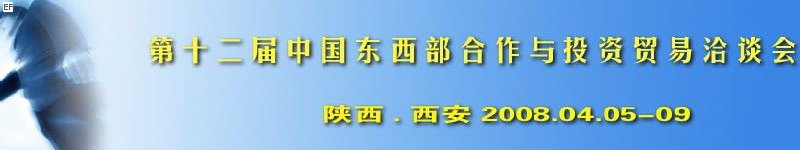 第十二屆中國東西部合作與投資貿易洽談會<br>第三屆中國（西安）國際環(huán)保節(jié)能技術產品及設備展