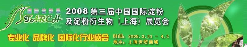 2008第三屆中國國際淀粉及淀粉衍生物（上海）展覽會<br>2008中國國際生物發(fā)酵及酒精技術設備展覽會