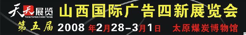 2008第五屆山西國際廣告四新展覽會<br>2008第三屆山西國際數(shù)碼影像及攝影器材影樓用品展覽會