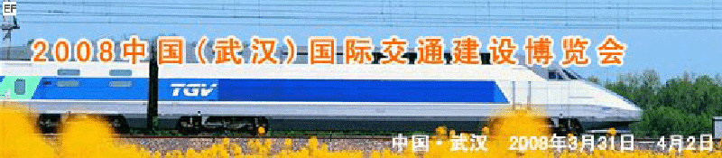 2008中國(武漢)國際交通建設(shè)博覽會(huì)暨智能交通、停車設(shè)備展覽會(huì)<br>2008中國（武漢）國際城市軌道交通、隧道工程技術(shù)設(shè)備展覽會(huì)