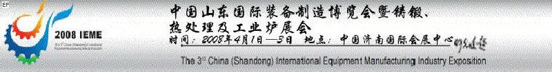 2008中國(guó)（山東）國(guó)際裝備制造博覽會(huì)暨鑄鍛、熱處理及工業(yè)爐展會(huì)