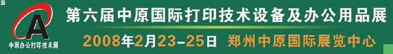 2008第六屆中原國際辦公設(shè)備及打印技術(shù)展覽會