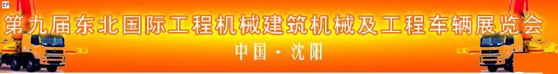 第九屆東北國際工程機(jī)械、建筑機(jī)械及工程車輛展覽會