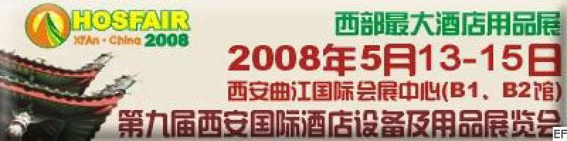 2008第九屆西安國際酒店設(shè)備及用品展覽會