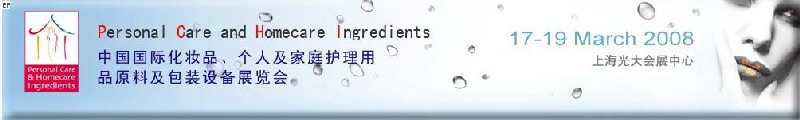 2008中國(guó)國(guó)際化妝品、個(gè)人及家庭護(hù)理用品原料與包裝設(shè)備展覽會(huì)