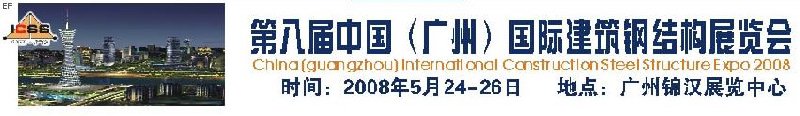 第八屆中國 （廣州）國際建筑鋼結(jié)構(gòu)展覽會<br>第五屆中國國際不銹鋼、鋼管及鋼繩、緊固件展覽會