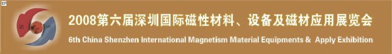 2008第六屆深圳國際磁性材料及設(shè)備、技術(shù)展覽會<br>2008第六屆深圳國際小電機(jī)及配套產(chǎn)品展覽會