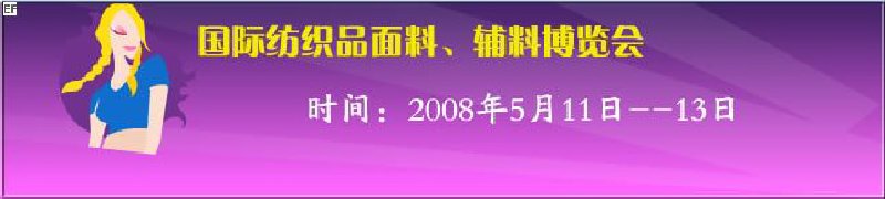 2008第七屆中國(guó)南京國(guó)際紡織品面料、輔料博覽會(huì)