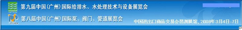 第九屆中國廣州國際給排水、水處理技術(shù)與設(shè)備展覽會<br>第八屆中國廣州國際泵、閥門、管道展覽會