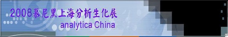 中國國際分析、生化技術(shù)、診斷和實驗室博覽會暨 analytica China 國際研討會