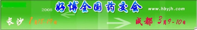 第十二屆好博長沙全國醫(yī)藥、新特藥、保健品交易會