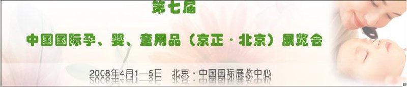 第七屆中國國際孕、嬰、童用品（京正·北京）展覽會