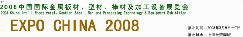 2008中國國際金屬板材、型材、棒材及加工設(shè)備展覽會