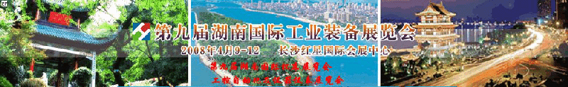 2008第九屆湖南國際工業(yè)裝備展覽會<br>2008年第九屆湖南國際機(jī)床展覽會<br>工控自動化及儀器儀表展覽會