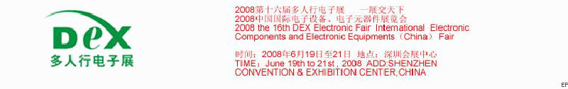 2008第十六屆多人行電子展<br>2008中國國際電子設備、電子元器件展覽會