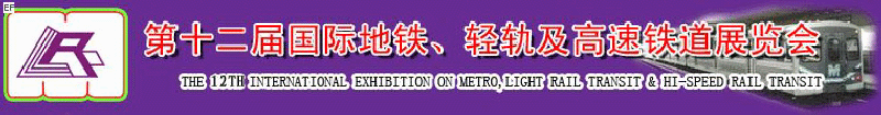 第十二屆國際地鐵、輕軌及城際高速鐵道展覽會<br>第三屆國際城市軌道安保、檢測、維護設(shè)備及零配件展覽會