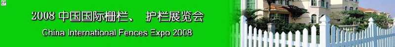 2008中國(guó)國(guó)際柵欄、護(hù)欄展覽會(huì)