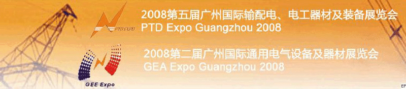 2008第五屆廣州國際輸配電、電工器材及裝備展覽會<br>2008第二屆廣州國際通用電氣設(shè)備及器材展覽會