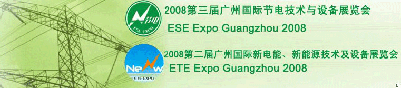 2008第三屆廣州國際節(jié)電技術與設備展覽會暨2008第二屆廣州新電能、新能源技術及設備展覽會