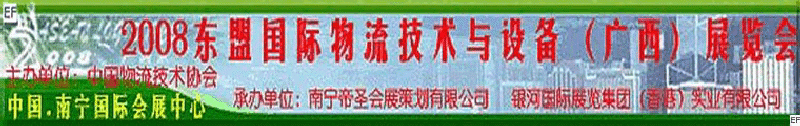 2008東盟國際物流技術(shù)與設(shè)備（廣西）展覽會<br>第四屆中國西部現(xiàn)代物流發(fā)展研討會暨廣西制造<br>2008東南亞國際冷藏運(yùn)輸車輛及車用空調(diào)（廣西）展覽會