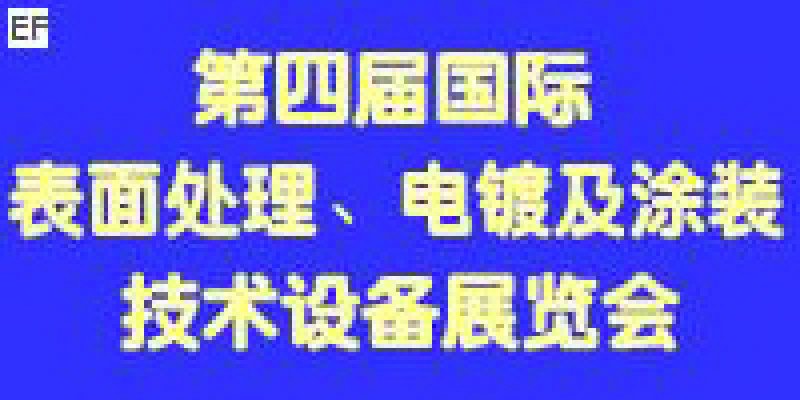 第四屆國際表面處理、電鍍及涂裝技術與設備（江蘇）展覽會