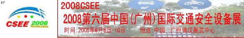 2008第六屆中國(廣州)國際交通安全設備展