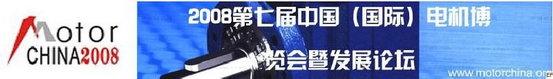 2008上海國際電機及磁性材料展覽會暨2008上海國際變頻器與粉末冶金展覽會