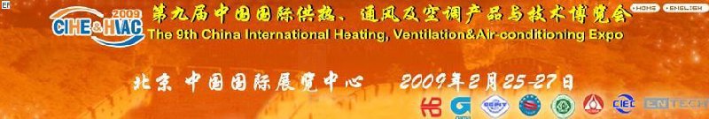 第九屆中國國際供熱、通風及空調產品與技術博覽會<br>第四屆中國（北京）國際地面供暖系統(tǒng)產品及設備展覽會