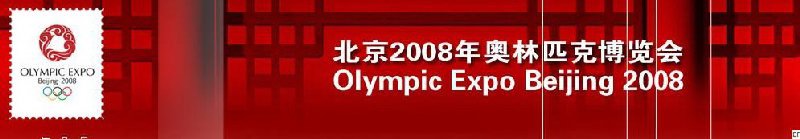 北京2008年奧林匹克博覽會