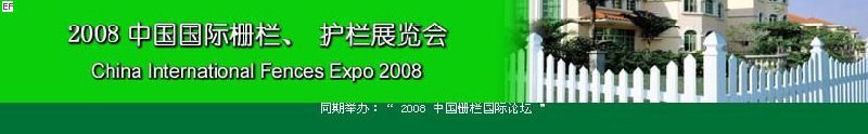 中國國際際柵欄、護欄展覽會