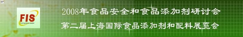 2008食品安全和食品添加劑研討會、第二屆Fis上海國際食品添加劑和配料展覽會