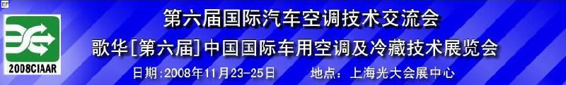 第六屆中國(guó)國(guó)際車用空調(diào)及冷藏技術(shù)展覽會(huì) 第六屆中國(guó)國(guó)際移動(dòng)制冷展