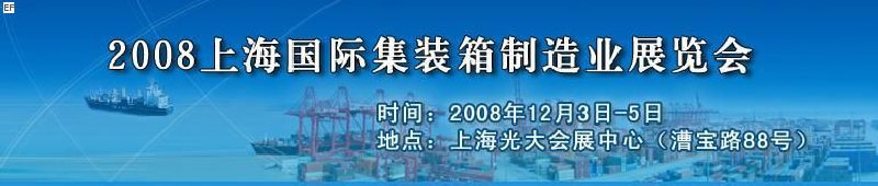 2008上海國際集裝箱制造業(yè)展覽會、2008年上海國際交通運(yùn)輸展覽會