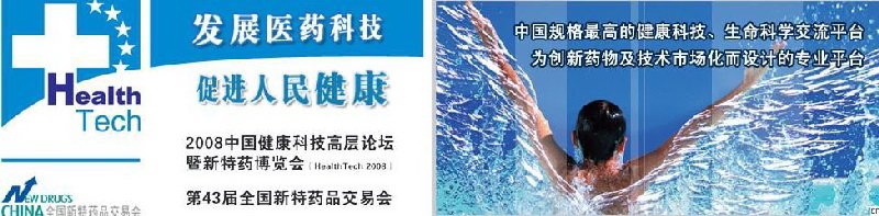 2008中國健康科技高層論壇暨博覽會(huì)暨第43屆全國新特藥品交易會(huì)