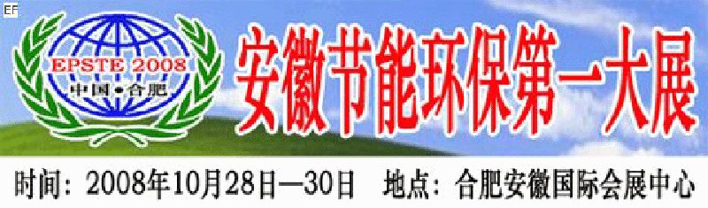 2008第三屆中國(合肥)安徽節(jié)能環(huán)?？萍籍a(chǎn)業(yè)博覽會