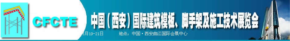 2010第2屆中國(guó)（西安）國(guó)際建筑模板、腳手架及施工技術(shù)展覽會(huì)