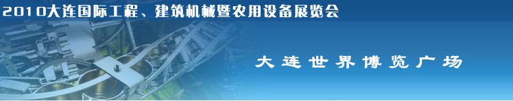 2010年大連國際工程、建筑機械暨農(nóng)用設(shè)備展覽會