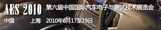 2010中國(guó)國(guó)際綠色汽車(chē)技術(shù)及設(shè)計(jì)展覽會(huì)<br>第六屆中國(guó)國(guó)際汽車(chē)電子與測(cè)試技術(shù)展覽會(huì)