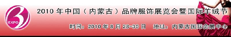 2010年中國（內(nèi)蒙古）品牌服飾展覽會(huì)暨國際羊絨節(jié)