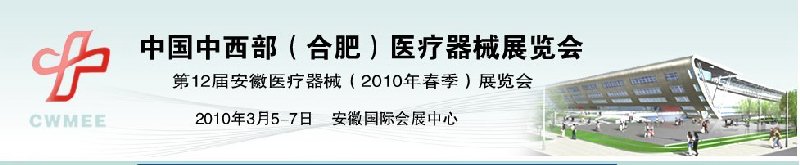 2010中國(guó)中西部（合肥）春季醫(yī)療器械展覽會(huì)