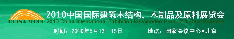 2010中國國際建筑木結(jié)構(gòu)、木制品及原料展覽會(huì)