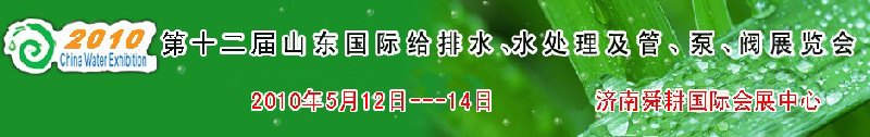 2010第十二屆山東國際給排水、水處理及管、泵、閥展覽會