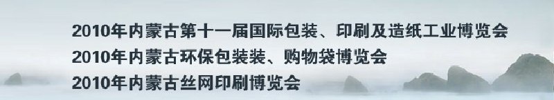 2010年內(nèi)蒙古第十一屆國際包裝、印刷及造紙工業(yè)博覽會