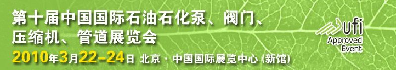 第十屆中國國際石油石化泵、閥門、壓縮機(jī)、管道展覽會(huì)